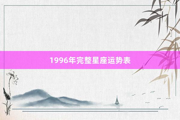 1996年完整星座运势表